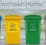 Сортируя мусор — сохраняем будущее! - ЦДК г. Белово