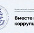 Молодежный конкурс социальной антикоррупционной рекламы «Вместе против коррупции!» - ЦДК г. Белово