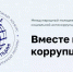 Международный молодежный конкурс социальной антикоррупционной рекламы «Вместе против коррупции!» - ЦБС г. Белово