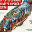 «Искусство дружбы: культура народов России» - Беловский район