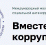 Приглашаем жителей Беловского муниципального округа принять участие в Международном молодежном конкурсе «Вместе против коррупции!» - Беловский район