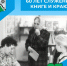 60 лет служения книге и краю - Беловский район