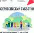 Всероссийский субботник - Беловский район